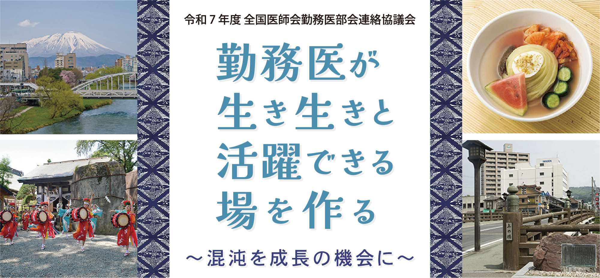勤務医が生き生きと活躍できる場を作る
