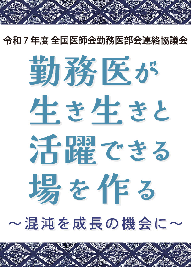 勤務医が生き生きと活躍できる場を作る