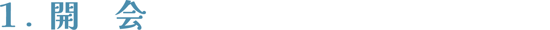 開会
