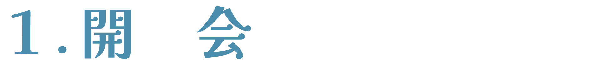 開会