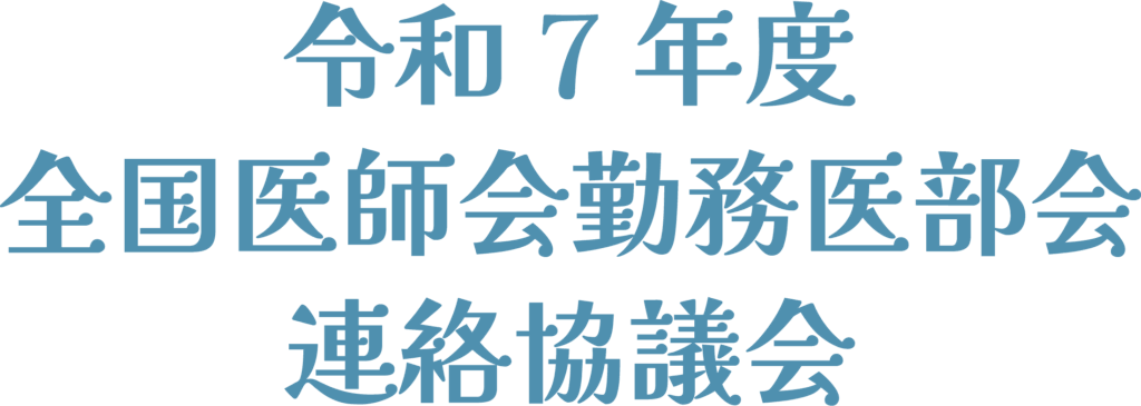 令和7年度 全国医師会勤務医部会連絡協議会