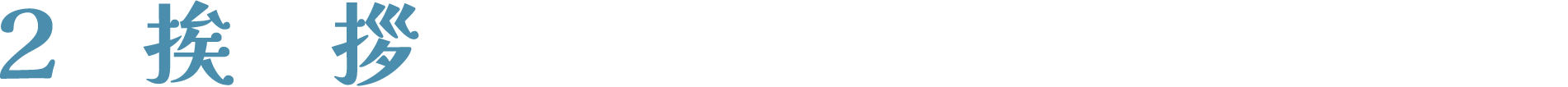 挨拶