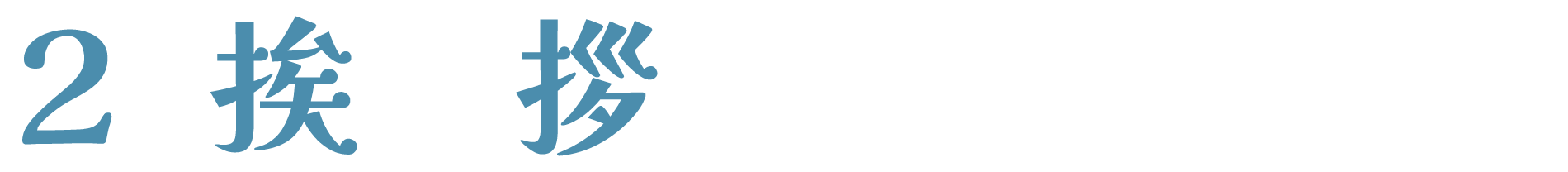 挨拶