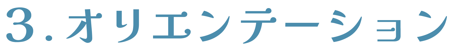オリエンテーション