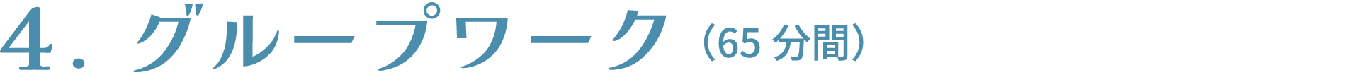 グループワーク（65分間）