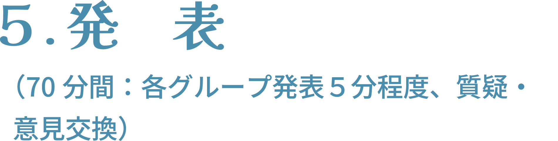 発表（70分間：各グループ発表5分程度、質疑・意見交換）