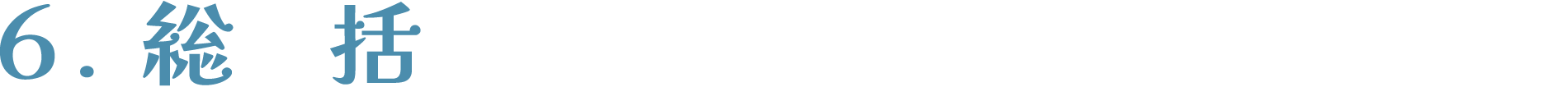 総括