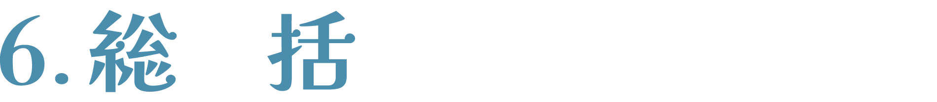 総括