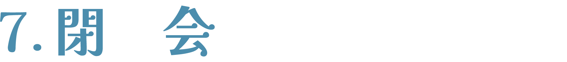 閉会